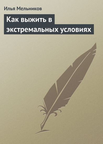 Обложка книги "Как выжить в экстремальных условиях"