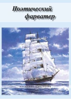 Обложка книги "Поэтический фарватер (сборник)"