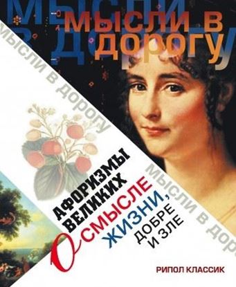 Обложка книги "Афоризмы великих о смысле жизни, добре и зле"