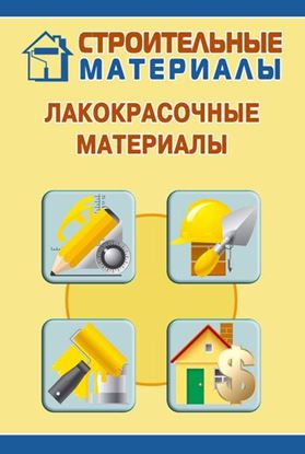 Обложка книги "Лакокрасочные материалы"