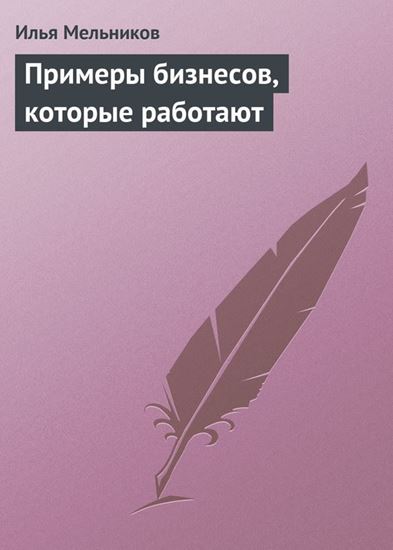 Обложка книги "Примеры бизнесов, которые работают"
