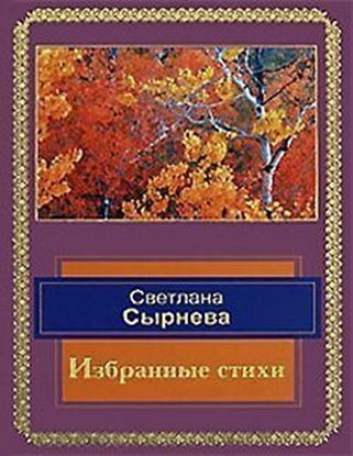 Обложка книги "Избранные стихи"