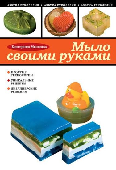 Обложка книги "Мыло своими руками"