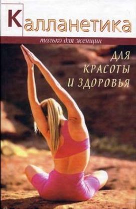 Обложка книги "Калланетика для красоты и здоровья"
