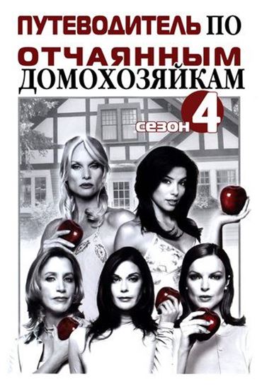 Обложка книги "Путеводитель по «Отчаянным домохозяйкам». Сезон 4"