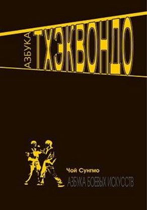 Обложка книги "Азбука тхэквондо"