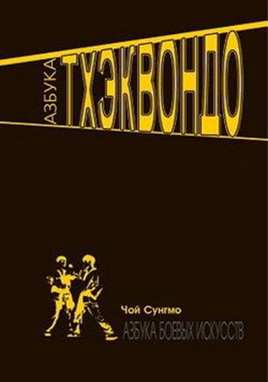 Обложка книги "Азбука тхэквондо"