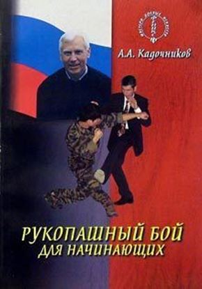 Обложка книги "Рукопашный бой для начинающих"