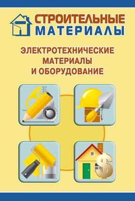 Обложка книги "Электротехнические материалы и оборудование"