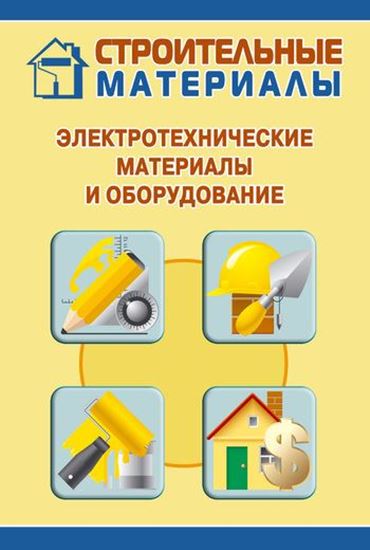 Обложка книги "Электротехнические материалы и оборудование"