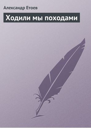 Обложка книги "Ходили мы походами"