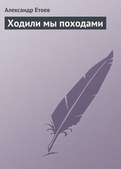 Обложка книги "Ходили мы походами"