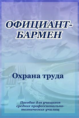 Обложка книги "Официант-бармен. Охрана труда"