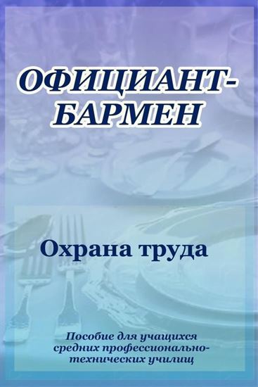 Обложка книги "Официант-бармен. Охрана труда"