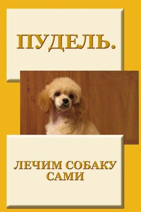 Обложка книги "Пудель. Лечим собаку сами"