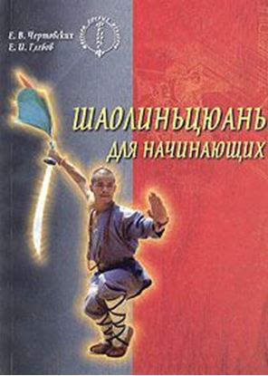 Обложка книги "Шаолиньцюань для начинающих"