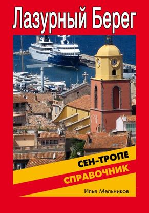 Обложка книги "Справочник по Сен-Тропе"
