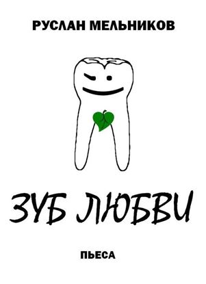Обложка книги "Зуб любви"