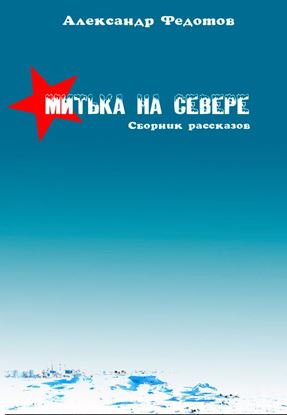 Обложка книги "Митька на севере (сборник)"