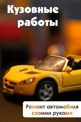Обложка книги "Ремонт автомобиля своими руками"