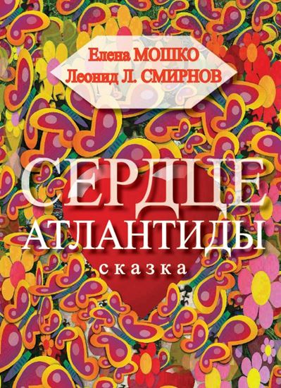 Обложка книги "Сердце Атлантиды"