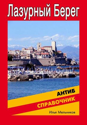 Обложка книги "Справочник по Антибу"