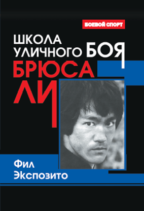 Обложка книги "Школа уличного боя Брюса Ли"