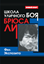 Обложка книги "Школа уличного боя Брюса Ли"