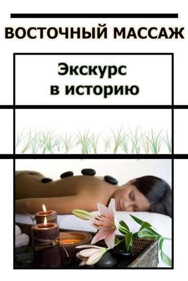 Обложка книги "Восточный массаж. Экскурс в историю"