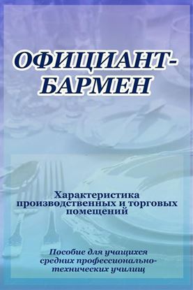 Обложка книги "Официант-бармен. Xарактеристика производственных и торговых помещений"