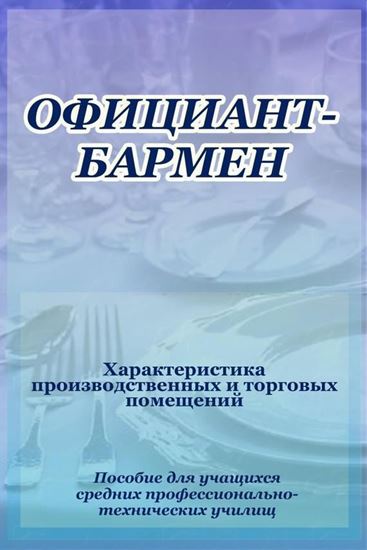 Обложка книги "Официант-бармен. Xарактеристика производственных и торговых помещений"