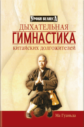 Обложка книги "Дыхательная гимнастика китайских долгожителей"