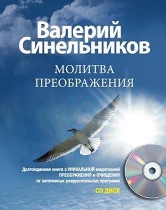 Обложка книги "Молитва Преображения"