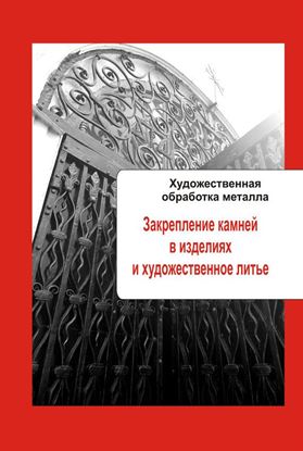 Обложка книги "Художественная обработка металла. Закрепление камней в изделиях и художественное литье"