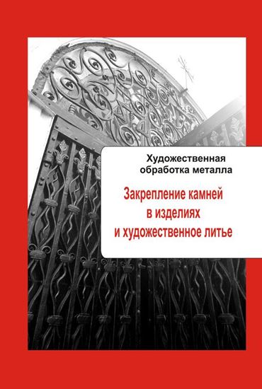 Обложка книги "Художественная обработка металла. Закрепление камней в изделиях и художественное литье"