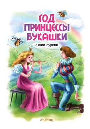 Обложка книги "Год Принцессы Букашки"