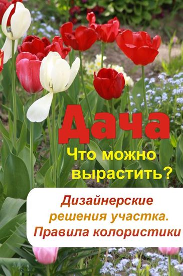 Обложка книги "Что можно вырастить? Дизайнерские решения участка. Правила колористики"