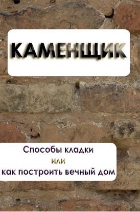 Обложка книги "Способы кладки или как построить вечный дом"