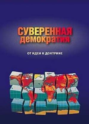 Обложка книги "Суверенная демократия: от идеи к доктрине. Сборник статей"