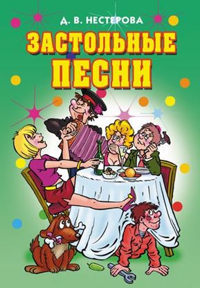 Обложка книги "Застольные песни"
