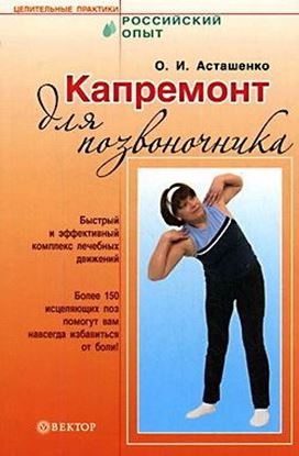 Обложка книги "Капремонт для позвоночника"