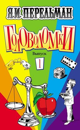 Обложка книги "Головоломки. Выпуск 1"