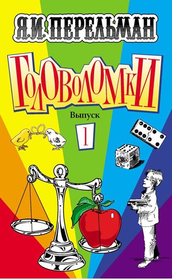 Обложка книги "Головоломки. Выпуск 1"
