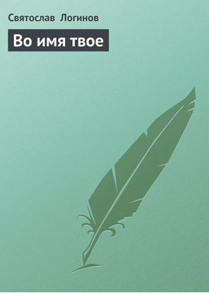 Обложка книги "Во имя твое"
