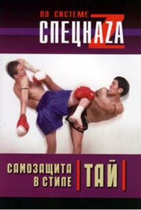 Обложка книги "Самозащита в стиле тай"