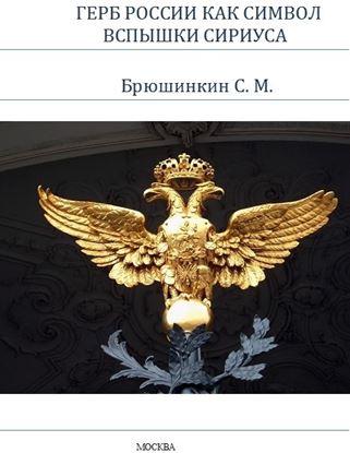 Обложка книги "Герб России как символ вспышки Сириуса"