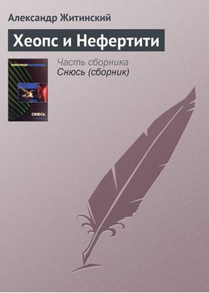 Обложка книги "Хеопс и Нефертити"