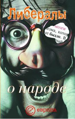 Обложка книги "Либералы о народе"