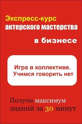 Обложка книги "Игра в коллективе. Учимся говорить НЕТ"