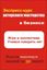 Обложка книги "Игра в коллективе. Учимся говорить НЕТ"